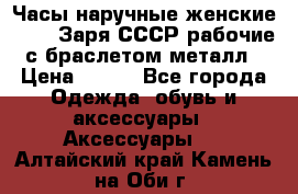 Часы наручные женские ZARIA Заря СССР рабочие с браслетом металл › Цена ­ 850 - Все города Одежда, обувь и аксессуары » Аксессуары   . Алтайский край,Камень-на-Оби г.